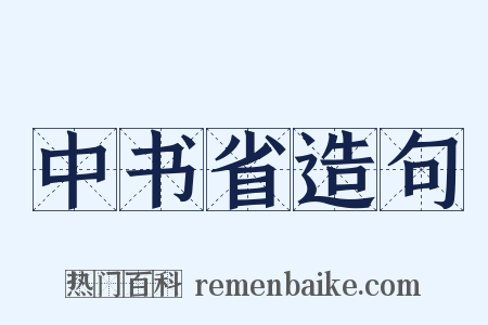 中书省造句是什么意思的图片